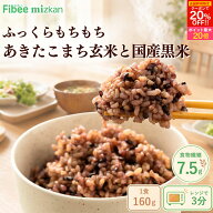 【新規限定クーポンで20％OFF＆エントリーで最大P20倍】 Fibee ミツカン 黒米と玄米ごはん [12食〜] 1食1…