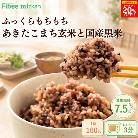 【新規限定クーポンで20％OFF！】 Fibee ミツカン 黒米と玄米ごはん [12食〜] 1食160g 腸まで届く 食物繊維 発酵性食物繊維 腸活 黒米 玄米 秋田県産 あきたこまち 使用 もちもち食感 パックご飯 ストック ファイビー Z