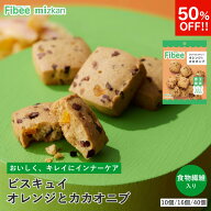 【50%OFF】 Fibee ミツカン ひとくちビスキュイ オレンジとカカオニブ [35g×10個〜] 腸まで届く 食物繊…