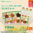 【5日限定・新規限定クーポンで50％OFF＆エントリーで最大P20倍】 【Fibee ミツカン はじめてセット】人気8商品 詰め…