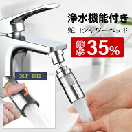 【クーポンで最安948円】蛇口 シャワーヘッド 節水 キッチン 浄水器 塩素 除去 節水 マイクロナノバブル …