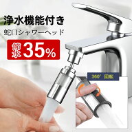 【クーポンで最安948円】【楽天1位】蛇口 シャワーヘッド 節水 キッチン キッチンシャワーヘッド 浄水器 …