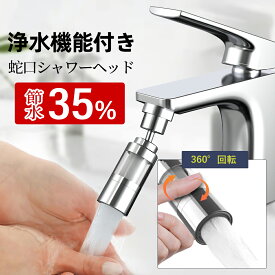 「クーポンで最安で948円」【楽天1位】蛇口 シャワーヘッド 節水 キッチン キッチンシャワーヘッド 浄水器 塩素 除去 節水 マイクロナノバブル ミスト 2億1千万 脱塩素 蛇口シャワー 首振り 取り換え 先端 アダプター 交換 3段階切替 水流 切り替え