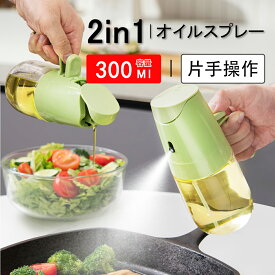 「クーポン最安で1194円」ノンフライヤー オイルスプレー 300ml 2in1 霧吹き 油を注ぐ 液だれしない オイルボトル 油ポット 霧吹き スプレーボトル 極細のミスト スプレー容器 垂れない ミストスプレー 料理用 透明 防塵 漏れ防止 キャンプ キッチン用品 詰め替え容器