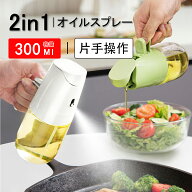 【時間限定75%OFF】ノンフライヤー オイルスプレー 300ml 2in1 霧吹き 油を注ぐ 液だれしない オイルボト…