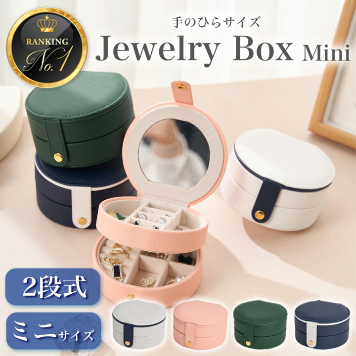 楽天市場】【 ジュエリーボックス ミニ ☆彡 携帯 可愛い アクセサリー 