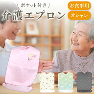 【レビュー断トツの1位450件】 介護用エプロン 『華やぐ』 シニア 老人 大人 向け 食事用 介助エプロン …