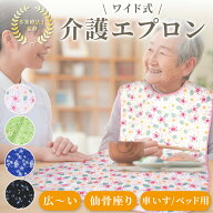 【大きい 介護用エプロン ひろーく食卓をカバー】(作業療法士の先生監修) 車いす ベッド 仙骨座りでもOK …