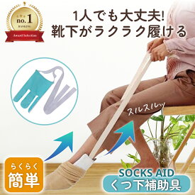 安心の最多レビュー★くつ下補助具「すっとソックス」 ソックススライダー （介護福祉士ご推薦）★使い方の説明書付き★ ソックスエイド 靴下エイド 介護 妊婦 高齢者 シニア 補助具 腰椎圧迫骨折 かがんで靴下を履けない人用のサポート 靴下履き補助具 送料無料