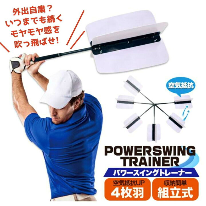 楽天市場 驚きの好レビュー ゴルフ スイング トレーニング 羽根つき 練習 器具 人気 パワー スイングトレーナー 練習器具 素振り ゴルファー 室内 腕 振る練習 父の日 プレゼント ヘッドスピード 矯正 飛距離アップ 体幹トレ 空気抵抗 スイング練習 パワー