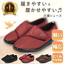 【レビュー1位620件】 介護シューズ リハビリシューズ ＜送料無料 交換対応OK＞ シニア ケア シューズ コンフォートシューズ むくみ 4E 軽量 外反母趾 ゆったり 履きやすい 甲高 面ファスナー おしゃれ 転倒 防止 予防 防滑 ルームシューズ レディース 病院 室内 室外 母の日