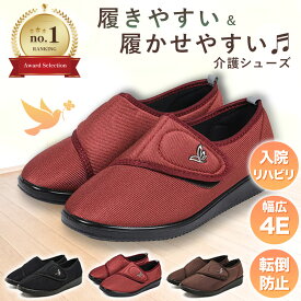 ☆最多レビューです(580件) 介護シューズ リハビリシューズ 送料無料 交換対応可 シニア ケア シューズ コンフォートシューズ むくみ 4E 軽量 外反母趾 ゆったり 履きやすい 甲高 面ファスナー おしゃれ 転倒 つまずき 防止 予防 防滑 ルームシューズ 病院 室内 室外 冬