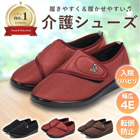 【安心のレビュー数1位(450件/評点4.65)交換対応可】 介護シューズ 高齢者 リハビリシューズ 入院 コンフォートシューズ 4E 軽量 室内 室外 むくみ リンパ 外反母趾 ゆったり 甲高 面ファスナー おしゃれ 転倒防止 つまずき防止 防滑 ルームシューズ 履きやすい 23.0 24.0