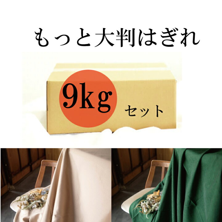 楽天市場】【はぎれ福袋 ポリ9kg】超お得な大量はぎれセット 9kg 丈夫  