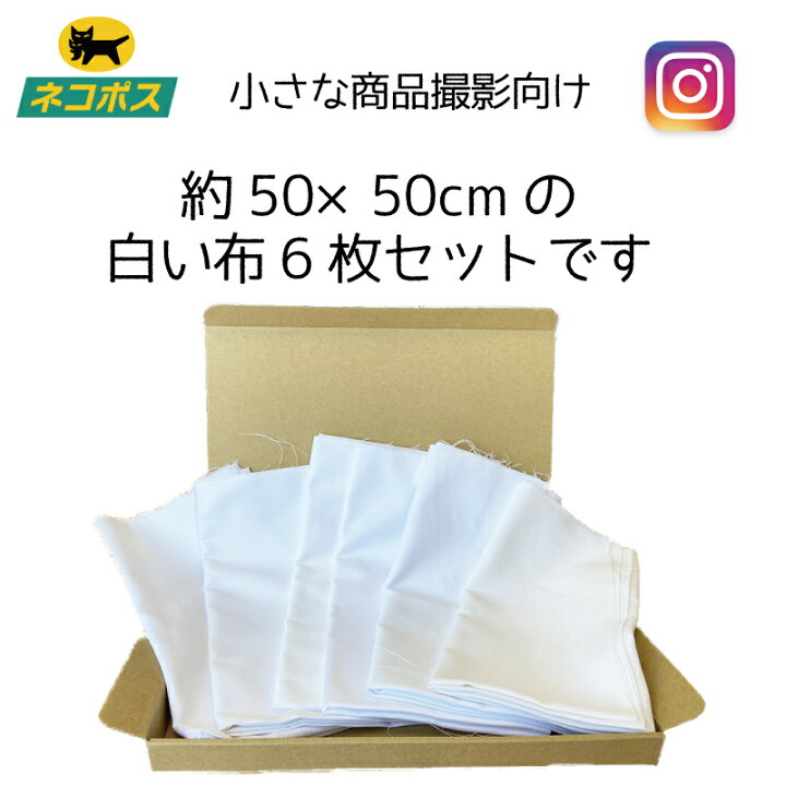 楽天市場 50cmサイズ白い布 メルカリ ヤフオク商品撮影用生地 白生地 Instagram撮影用生地 レフ板効果 小物専用生地 物撮り用生地 背景生地 背景白い布 Fizeros