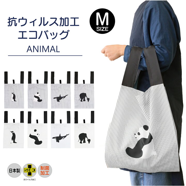 【抗ウイルス加工エコバッグ アニマル Mサイズ】「タフ」な「パンダ」「シャチ」「ペンギン」「ゾウ」丈夫 洗濯可能 動物柄 パンダグッズ シャチグッズ 制菌 抗菌 コロナ対策 折りたたみ 軽い50g コンパクト マイバッグ 日本製 おしゃれ かわいい【送料無料 ... エコバッグ パンダ柄