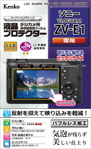 Kenko 液晶保護フィルム 液晶プロテクター ソニー VLOGCAM ZV-E1用 透明日本製 KLP-SVCZVE1