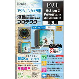 Kenko 液晶保護フィルム 液晶プロテクター 親水タイプ DJI Action2 Powerコンボ/Dual-Screenコンボ用 防曇コーティング セルフクリーニング機能 KLP-DACTION2 透明