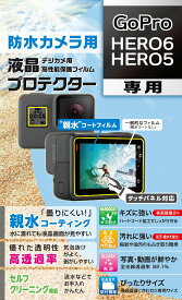 Kenko 液晶保護フィルム 液晶プロテクター 親水タイプ GoPro HERO6/HERO5用 防曇コーティング セルフクリーニング機能 KLP-GPH6