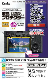 Kenko 液晶保護フィルム 液晶プロテクター Sony α7CII/α7CR/α6700/α7IV 用 専用サイズ設計 防汚コート 日本製 KLP-SA7CM2