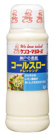 ケンコーマヨネーズ 神戸壱番館コールスロードレッシング 300ml×4個