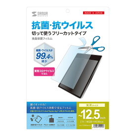 サンワサプライ 12.5インチまで対応フリーカットタイプ抗菌・抗ウイルス光沢フィルム LCD-125WABVGF