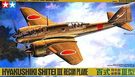 タミヤ 1/48 傑作機シリーズ No.45 日本陸軍 百式司令部偵察機 III型 プラモデル 61045