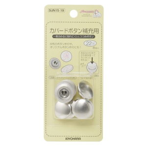 KIYOHARA サンコッコー カバードボタン補充用 8個入り 直径22mm SUN15-19