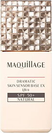 資生堂 マキアージュ MAQuillAGE ドラマティックスキンセンサーベース EX UV+ SPF50+/PA++++ 25mL ナチュラル [並行輸入品]