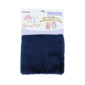 清原(KIYOHARA) 推しぬい ぬいクロス5mmボア ぬいぐるみ用 生地 巾70cm×30cmカット NV ネイビー NUIF-04C