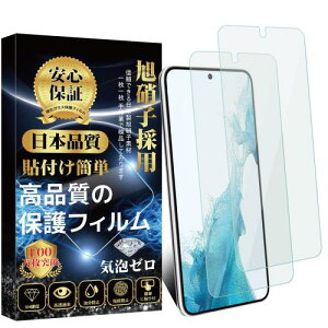 Galaxy S22 ガラスフィルム ギャラクシーS22 液晶保護フィルム (2枚) SCG13 / SC-51C 強化ガラス 指紋認証対応 旭硝子素材製 9H硬度 高透過率 撥油防水 貼り付け簡単 自動吸着 気泡防止 耐衝撃