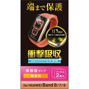 �G���R�� HUAWEI Band 8/7/6 �ی�t�B���� 2������ �Ռ��z�� �ϏՌ� �t���J�o�[ [��ʂ̋Ȗʂɉ�����3D�݌v] �����y�A �w��h�~ �G�A�[���X �N���A SW-HU221FLAPKRG
