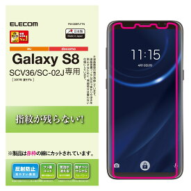 エレコム Galaxy S8/液晶保護フィルム/防指紋/反射防止