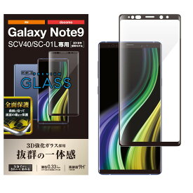 エレコム Galaxy Note9 ガラスフィルム SC-01L SCV40 フルカバー 全面保護 0.33mm 画質を損ねない、驚きの透明感 ブラック PM-SCN9FLGGRBK