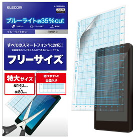 エレコム スマホ 液晶保護フィルム 汎用 フリーサイズ ブルーライトカット 反射防止 [日本製] P-FREEFLBLN