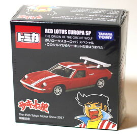 第45回東京モーターショー トミカ 赤いロータス ヨーロッパスペシャル サーキットの狼 RED LOTUS EUROPA SP THE ORIGIN OF THE CIRCUIT WOLF [並行輸入品]