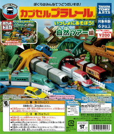 カプセルプラレール いっしょにあそぼう！自然ツアー編 全17種＋おまけ4個 (西武鉄道 001系Laview、H5系北海道新幹線はやぶさ、253系日光号、E6系新幹線こまちの各中間車＋直線レール) ガチャガチャ カプセルトイ