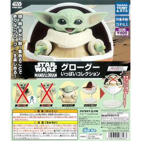 スター・ウォーズ グローグー いっぱいコレクション より 2種［グローグ—C/グローグ—用ポッド］ガチャガチャ カプセルトイ