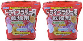 豊田化工 シリカゲル ドライフラワー用 乾燥剤 (1kg) ×2袋セット