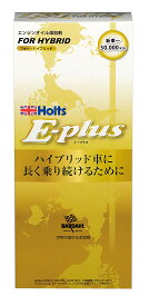 ホルツ エンジンオイル添加剤 E-Plus For HYBRID Holts MH7797 ハイブリッド用