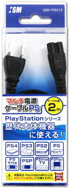 PlayStationシリーズ用電源ケーブル『マルチ電源ケーブルPS (2m) 』 - PS4 - PS3 - PS2 - PS Vita