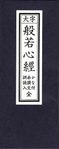 仏壇工房漆の館 経本 般若心経 かな付 訓読入