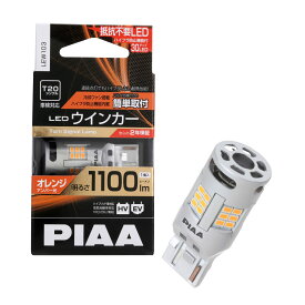 PIAA(ピア) ウインカー用 LED アンバー 冷却ファン搭載/ハイフラ防止機能内蔵 1100lm 12V T20 2年保証 車検対応 1個入 LEW103