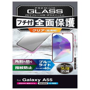 エレコム Galaxy A55 5G SC-53E ガラスフィルム ブルーライトカット 光沢 グレア 指紋認証 耐衝撃 フレーム付き 硬度10H 飛散防止設計 光の映り込み軽減 角割れしない 気泡ゼロ 全面保護 ブラック P