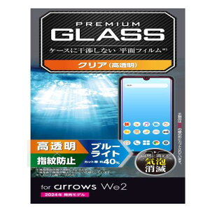 エレコム arrows We2 (F-52E/FCG02) ガラスフィルム ブルーライトカット 指紋防止 割れない 硬度10H 傷がつきにくい なめらか 気泡ゼロ 飛散防止設計 貼り直し可能 自己吸着 エアーレス ラウンドエ