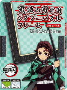 エンスカイ(ENSKY) 208ピース用 鬼滅の刃専用 ジグソーパズルフレーム