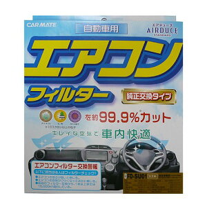 カーメイト 車用 エアコンフィルター エアデュース スタンダード スズキ用 FD-SU01