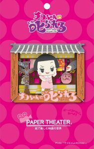 PAPER THEATER y[p[VA^[ `RɎ! `RɎ! PT-153 00018156
