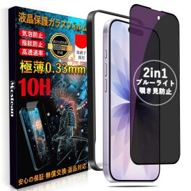 Mostean覗き見防止 + ブルーライトカット 対応 iPhone17/iPhone16Pro ガラスフィルム2種機能覗き見防止 ブルーライトカット 対応 いPhone17/16Pro 保護フィルム プライバシー 目の疲れ軽減 貼り付け簡単 ガイド枠付き 対応 アイフォン17/16Pro フィルム 6.3インチ