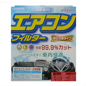 カーメイト 車用 エアコンフィルター エアデュース スタンダード トヨタ用 FD-T01